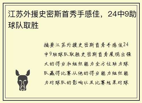 江苏外援史密斯首秀手感佳，24中9助球队取胜