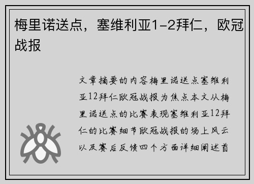 梅里诺送点，塞维利亚1-2拜仁，欧冠战报