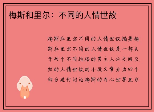 梅斯和里尔：不同的人情世故