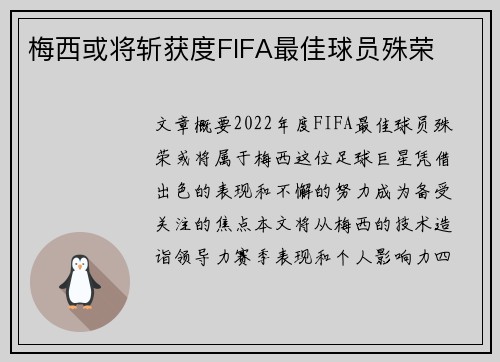 梅西或将斩获度FIFA最佳球员殊荣