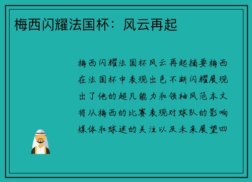 梅西闪耀法国杯：风云再起