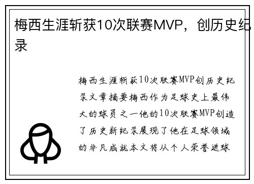 梅西生涯斩获10次联赛MVP，创历史纪录