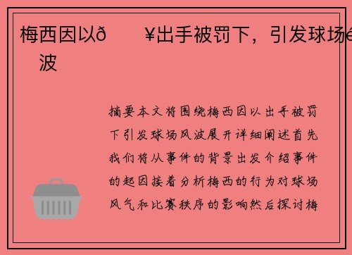 梅西因以💥出手被罚下，引发球场风波