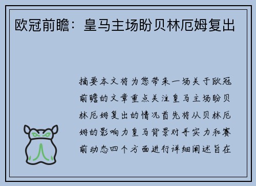 欧冠前瞻：皇马主场盼贝林厄姆复出