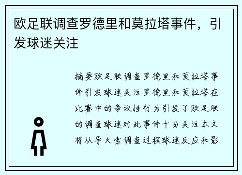 欧足联调查罗德里和莫拉塔事件，引发球迷关注