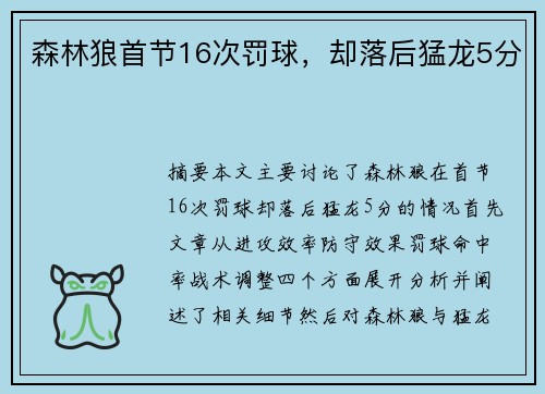 森林狼首节16次罚球，却落后猛龙5分