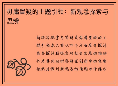毋庸置疑的主题引领：新观念探索与思辨