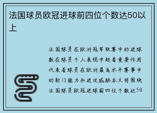 法国球员欧冠进球前四位个数达50以上
