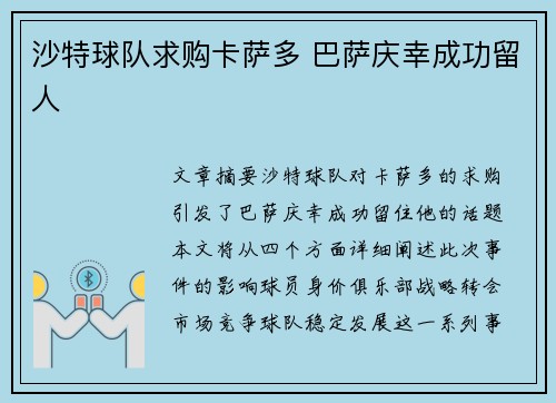 沙特球队求购卡萨多 巴萨庆幸成功留人