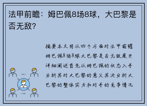 法甲前瞻：姆巴佩8场8球，大巴黎是否无敌？