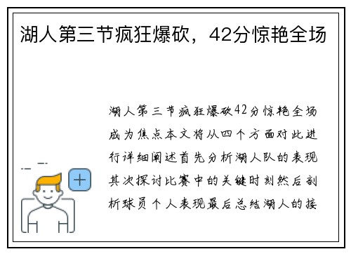 湖人第三节疯狂爆砍，42分惊艳全场