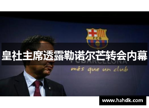 皇社主席透露勒诺尔芒转会内幕