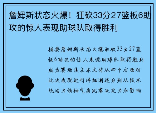 詹姆斯状态火爆！狂砍33分27篮板6助攻的惊人表现助球队取得胜利
