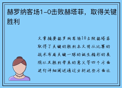 赫罗纳客场1-0击败赫塔菲，取得关键胜利