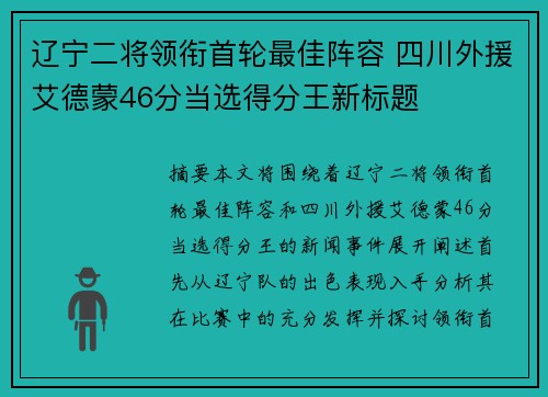 辽宁二将领衔首轮最佳阵容 四川外援艾德蒙46分当选得分王新标题