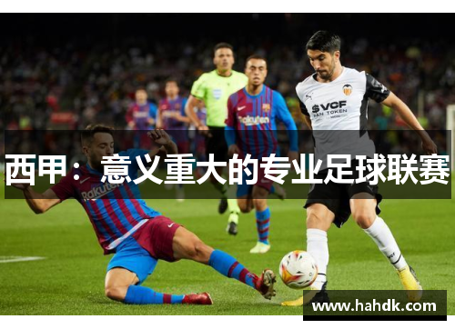 西甲：意义重大的专业足球联赛