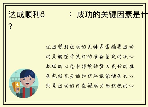 达成顺利🙏：成功的关键因素是什么？