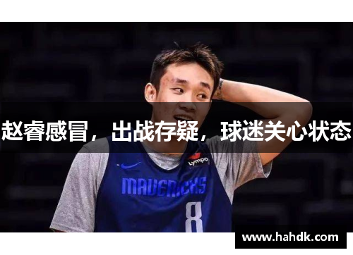 赵睿感冒，出战存疑，球迷关心状态